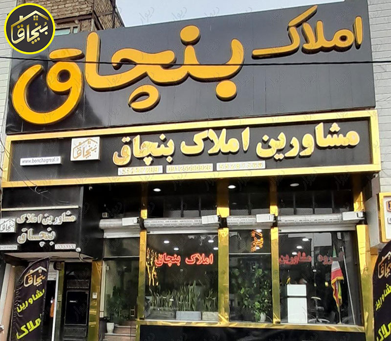 مشاور املاک چهاردانگه